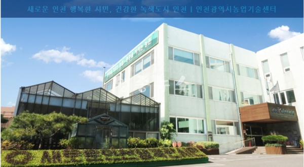 인천농업기술센타
