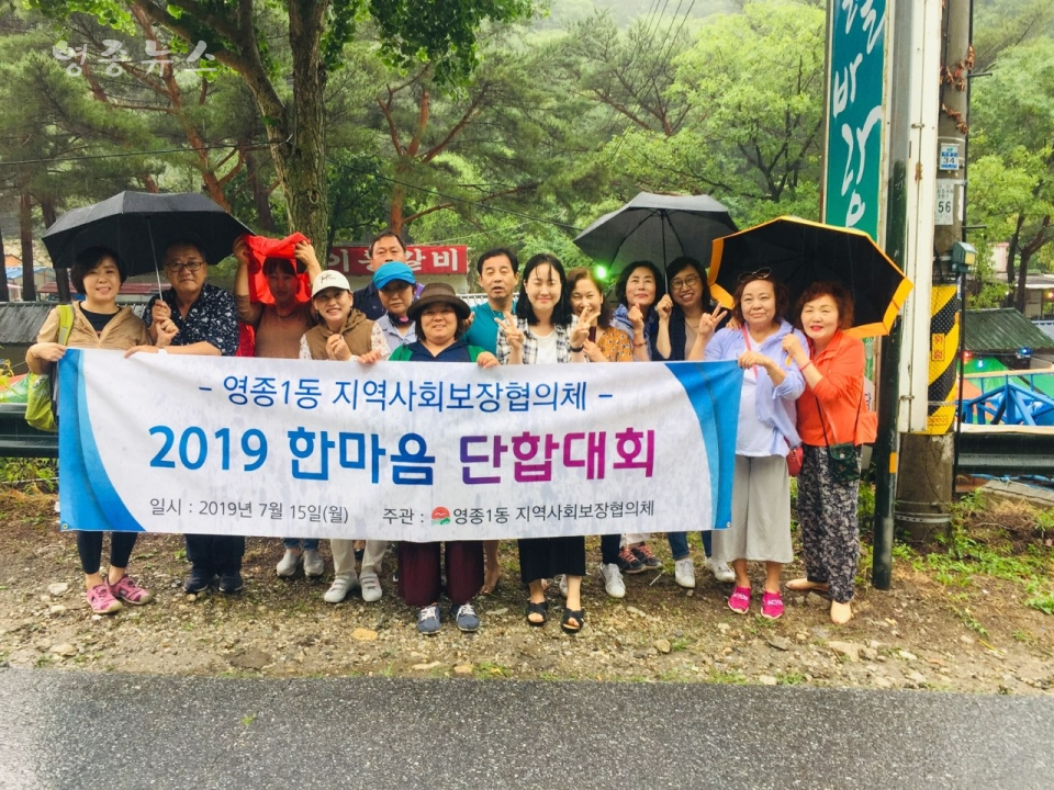 ▲영종1동 지역사회보장협의체, 2019 한마음단합대회 열어