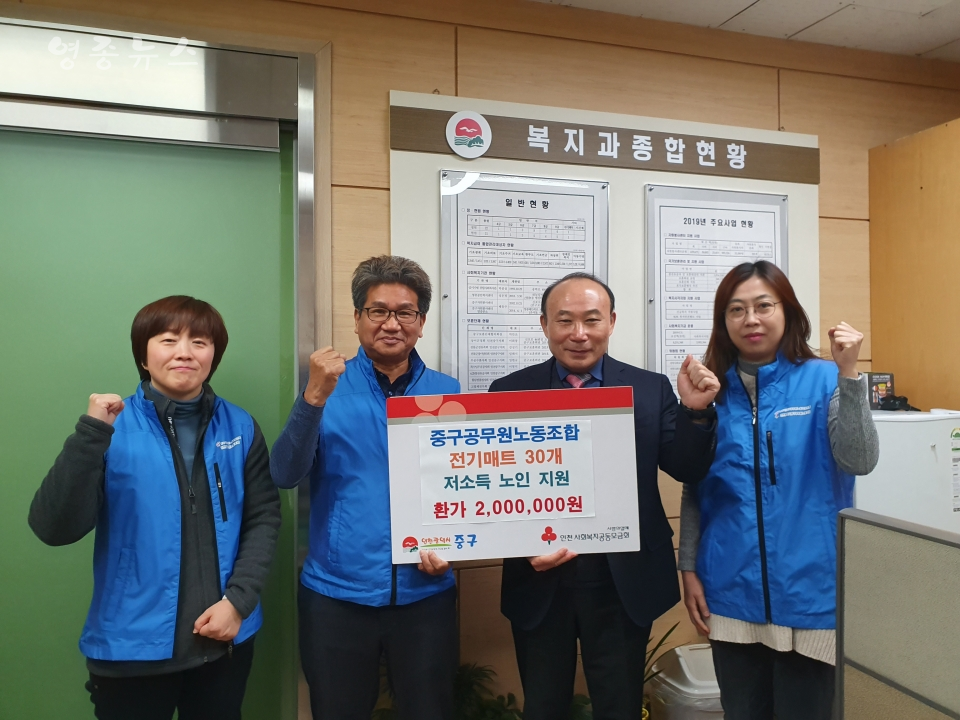 인천 중구 공무원노동조합, 관내 취약계층 독거노인에게 전기매트 기부