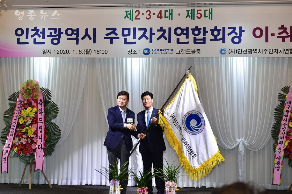 (사)인천광역시 주민자치연합회장 이․취임식 개최