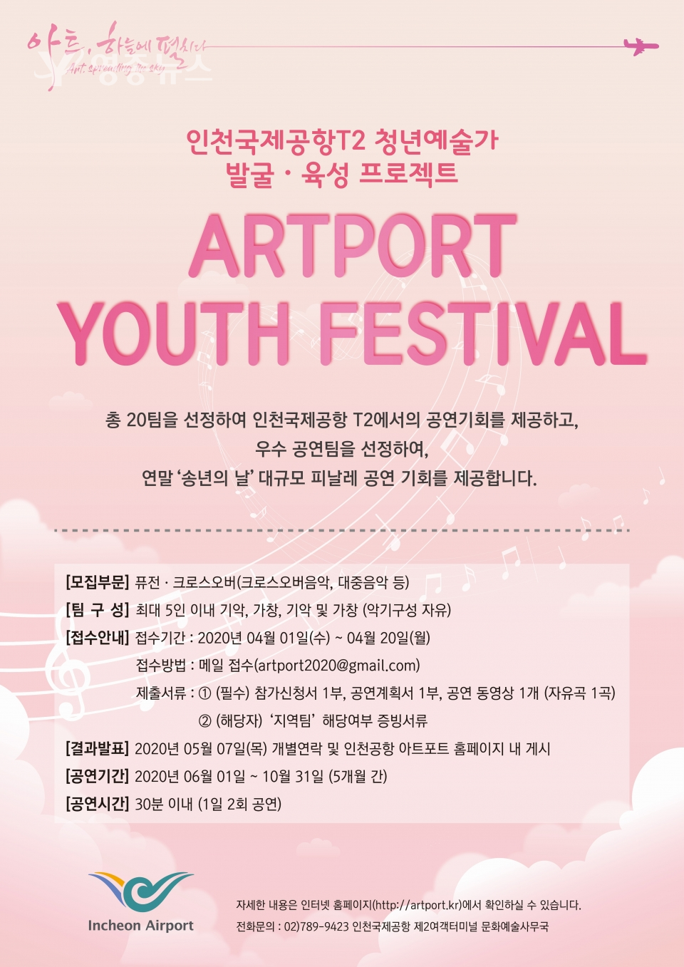 제3회 인천공항 ARTPORT Youth Festival 참가 안내 포스터