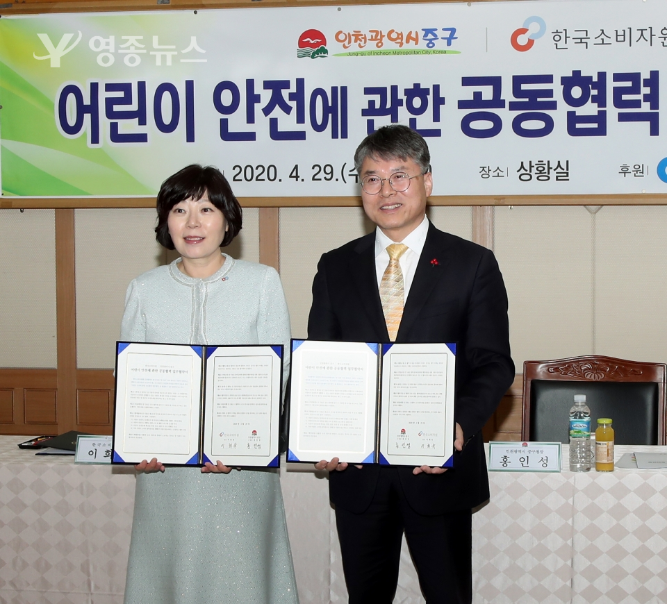 인천 중구-한국소비자원 ‘어린이 안전’맞손