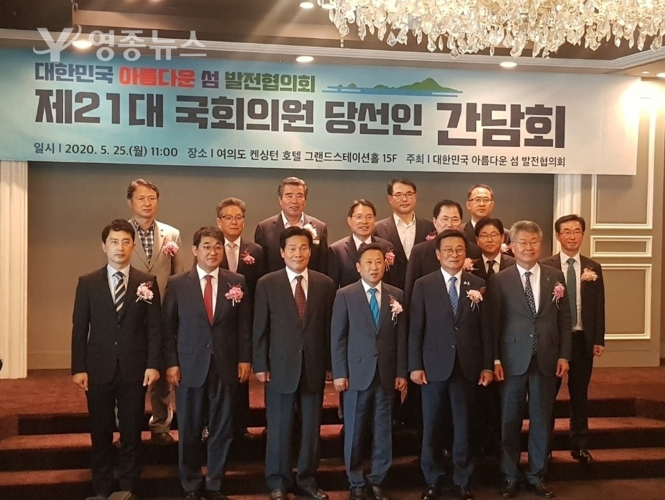 「대한민국 아름다운 섬 발전협의회」, 제21대 국회의원 당선인 간담회
