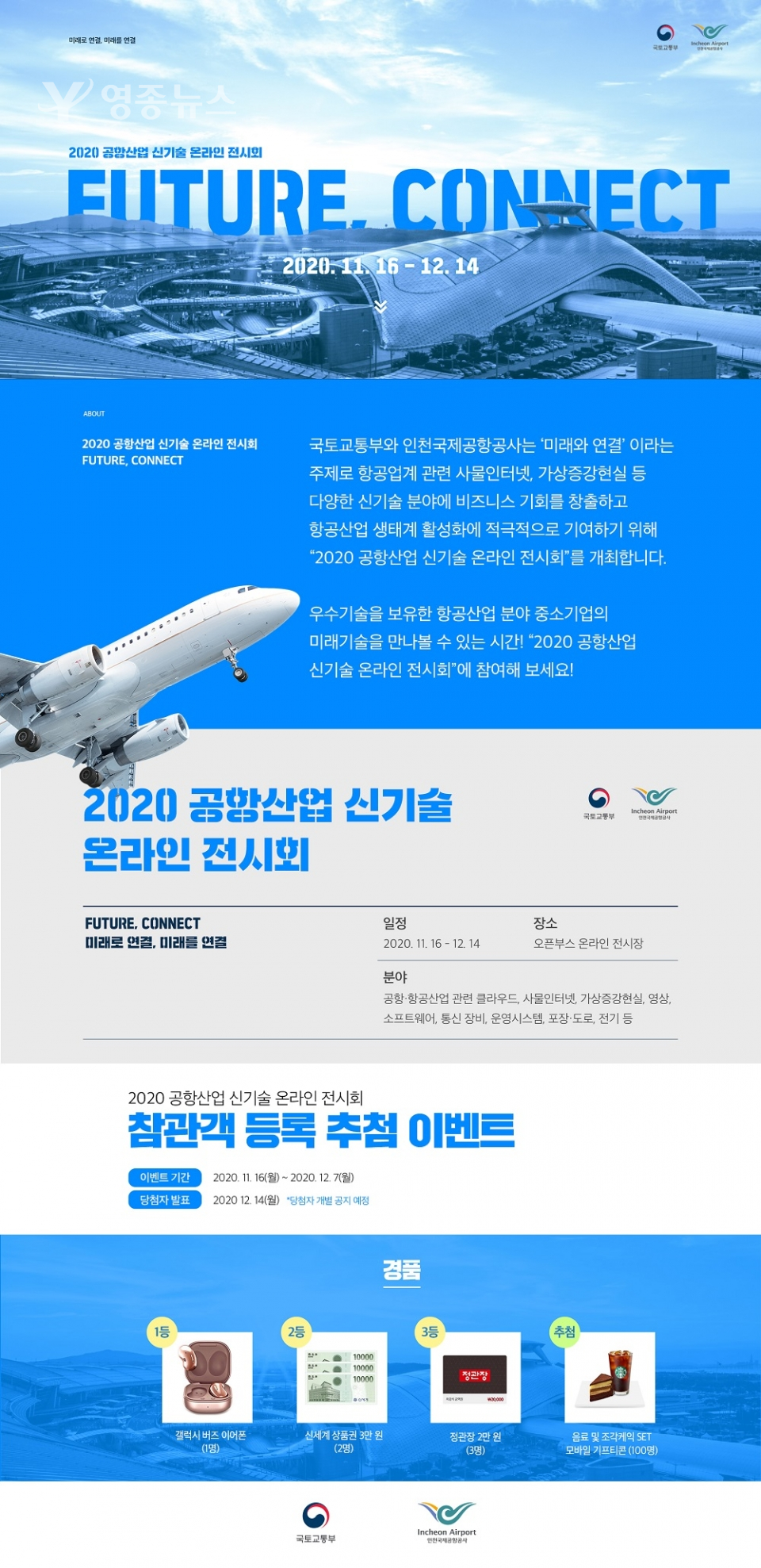 인천국제공항공사, 공항산업신기술 온라인 전시회 개최