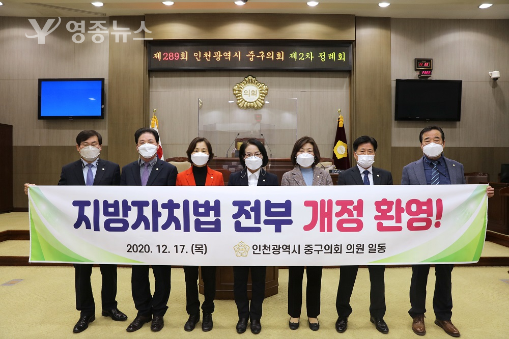 인천중구의회, 지방자치법 전부개정 환영