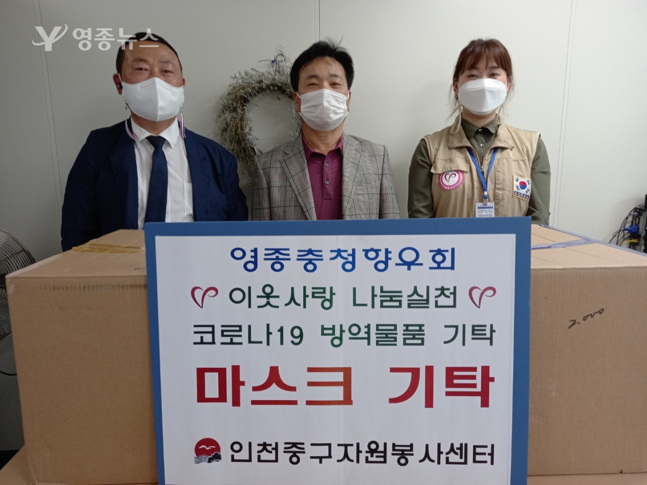 인천 중구, 영종충청향우회, 인천중구자원봉사센터에 마스크 기탁