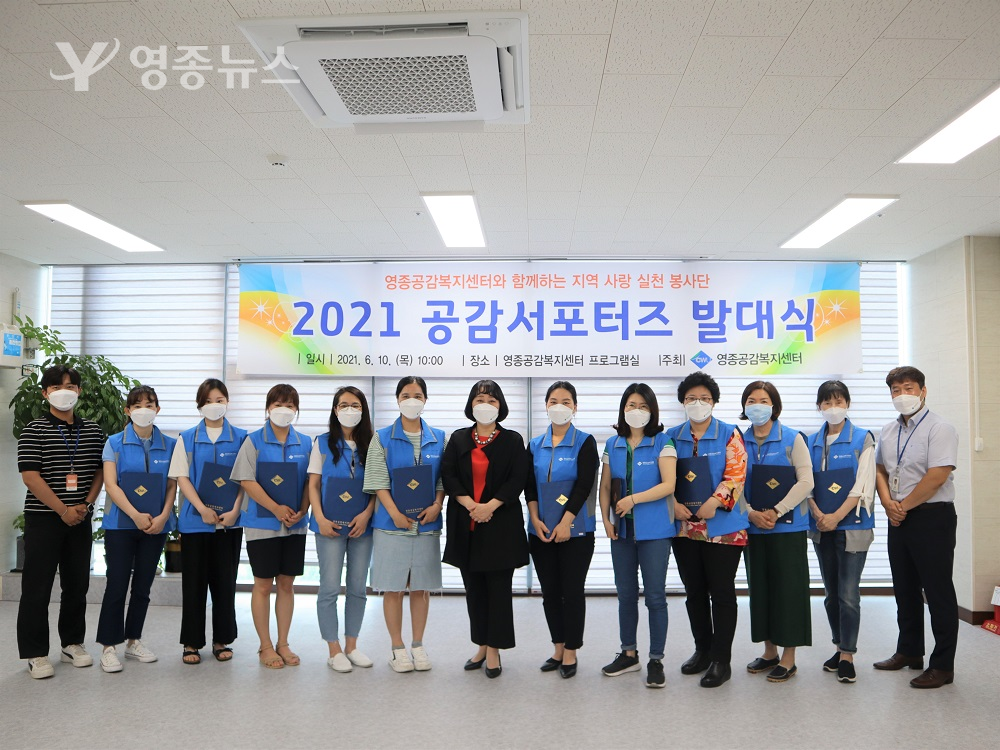 인천, 지역사회를 위해 실천하는 영종공감복지센터 공감서포터즈 발대식