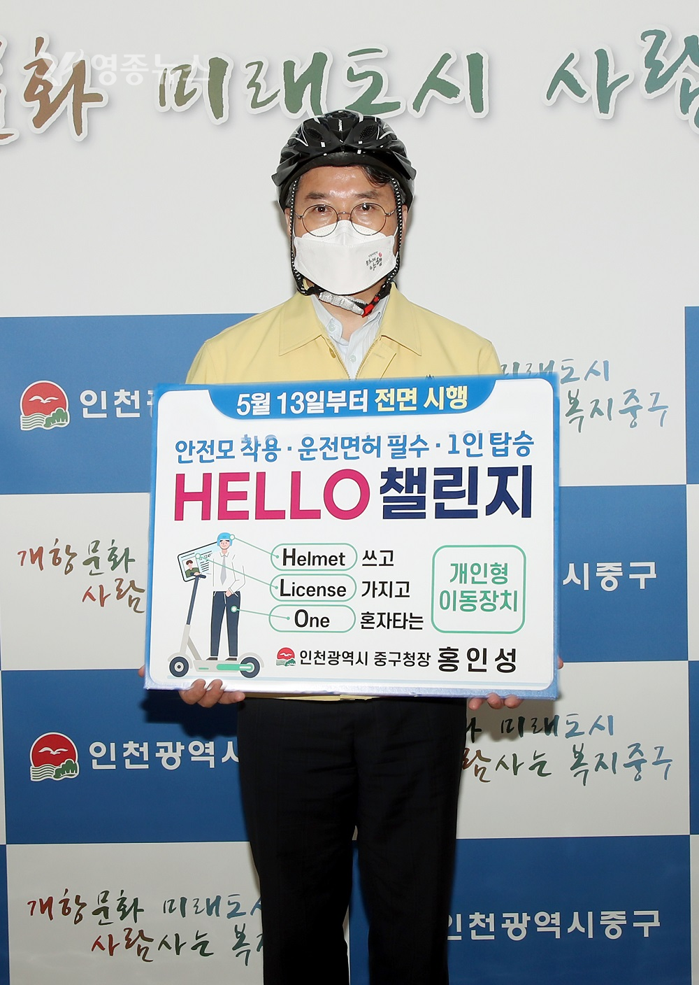 홍인성 구청장, ‘HELLO 챌린지’참여로 안전홍보에 앞장