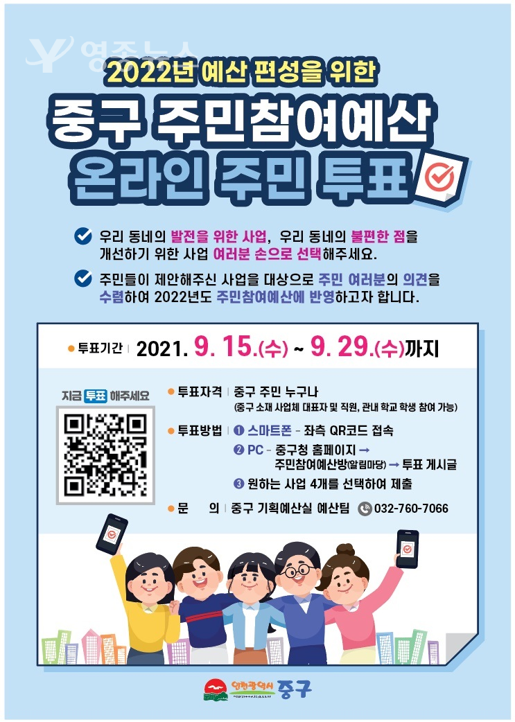 인천 중구, 주민참여예산 온라인 주민투표 실시