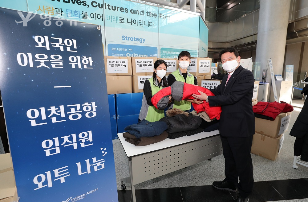 인천공항공사, 임직원 기부 겨울 외투 400여 벌 외국인 이웃에게 전달