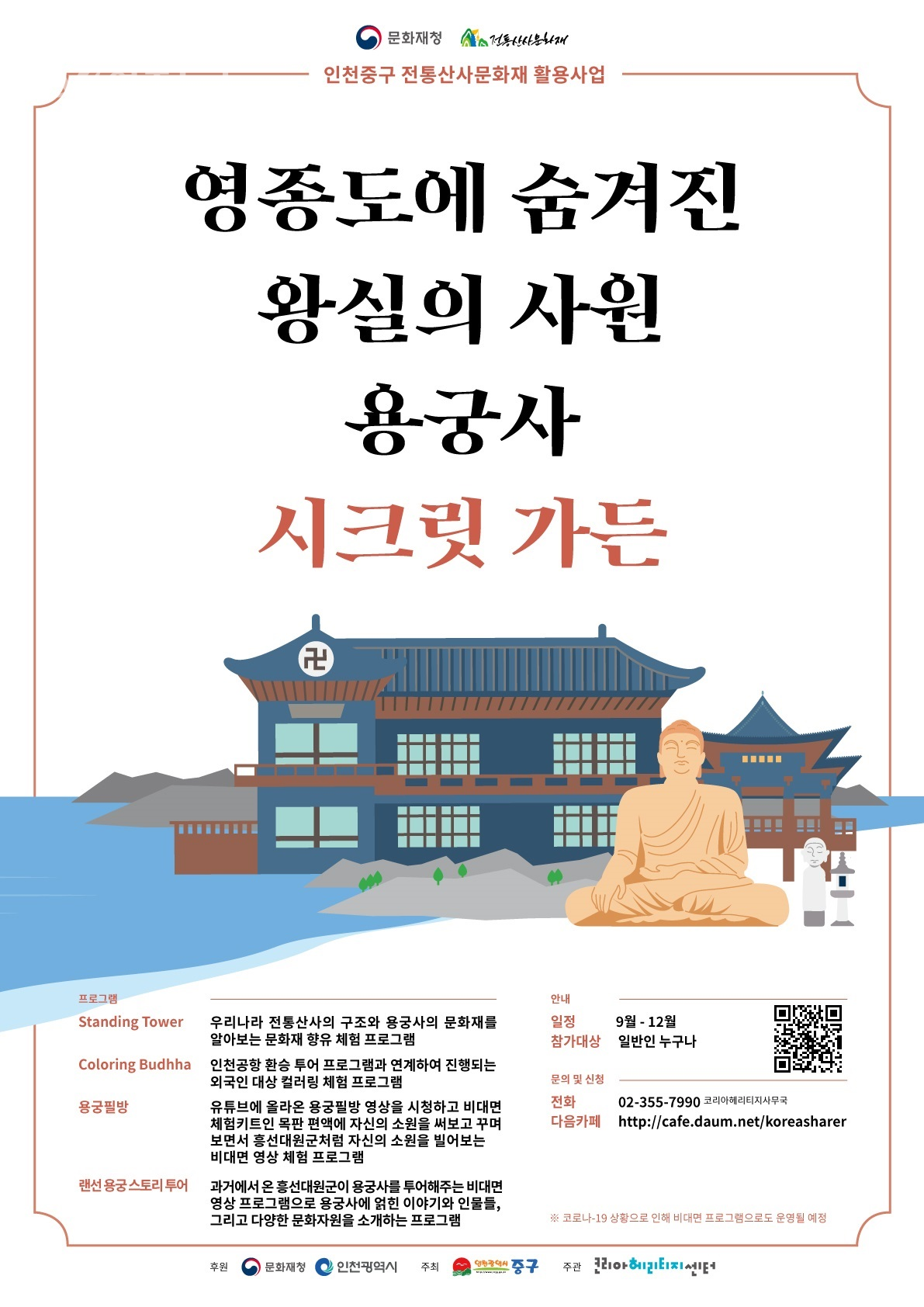 인천 중구, 2021년 지역문화재 활용사업 비대면 운영 실시
