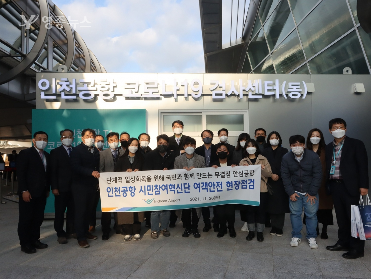 시민참여혁신단이 인천공항 코로나검사센터 운영현황을 점검하고 있다.