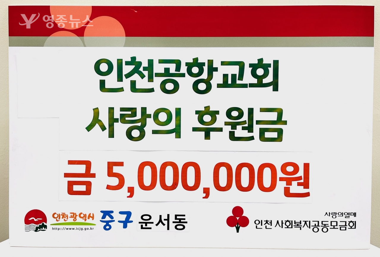 인천공항교회, 사랑의 후원금 500만원 기탁
