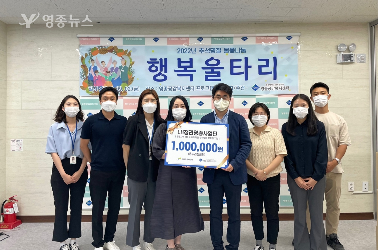 영종공감복지센터, LH청라영종사업단과 함께하는 추석맞이 물품나눔 실천