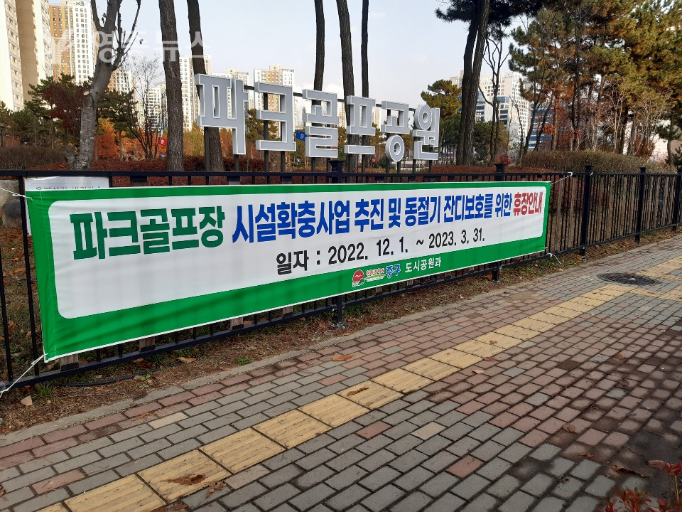 인천 중구, 영종국제도시 파크골프장 조기 휴장