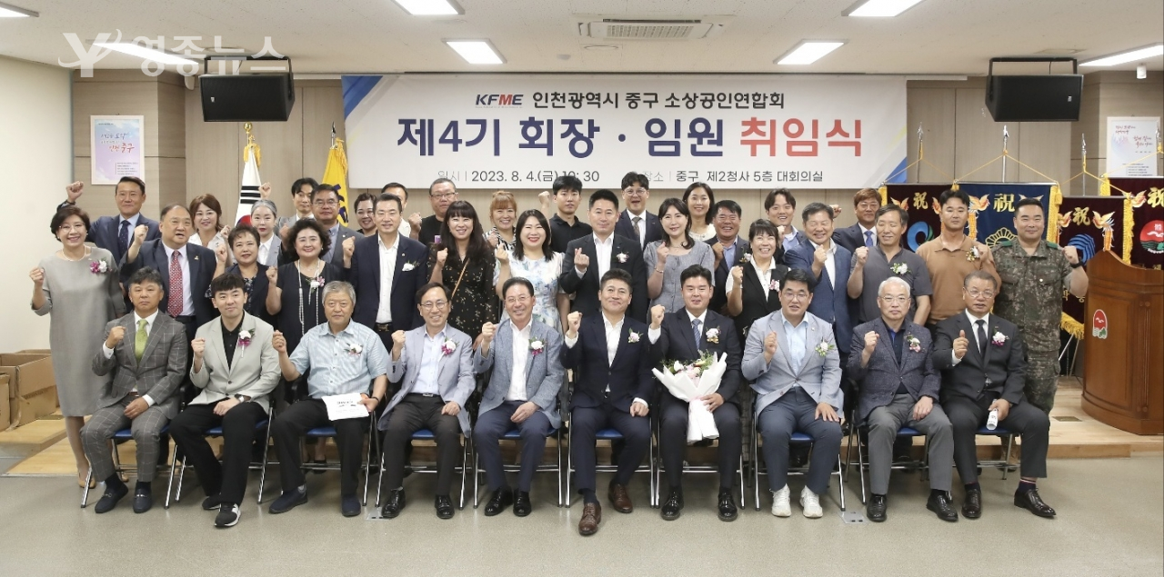 인천 중구 소상공인연합회, 제4기 신인수 연합회장 취임