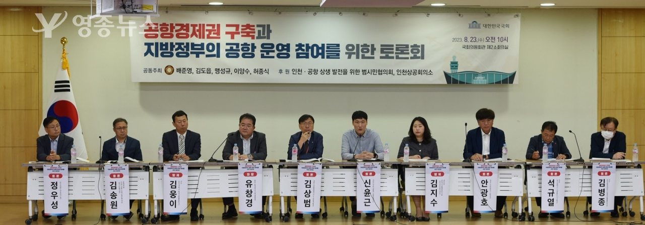 배준영 의원, 공항경제권 특별법 제정을 위한 토론회 개최