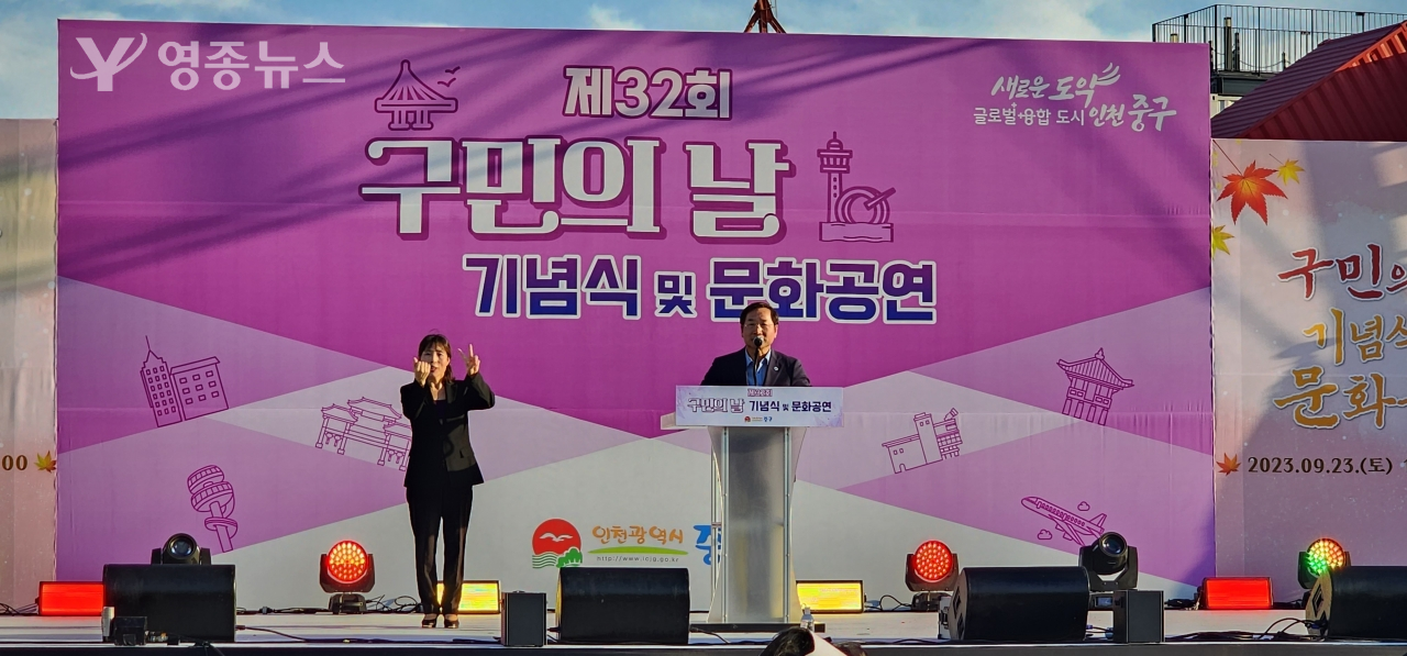 인천 중구, 구민의 날 기념식 -  유정복 인천시장 축사