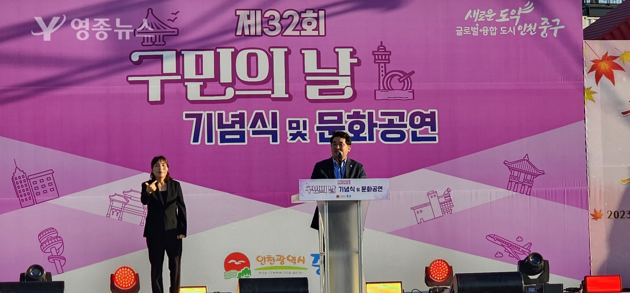 인천 중구, 구민의 날 기념식 - 배준영국회의원 축사