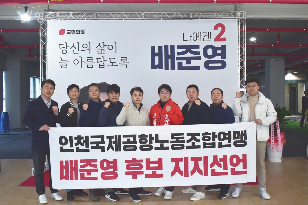인천국제공항노동조합연맹, 배준영 후보 지지선언
